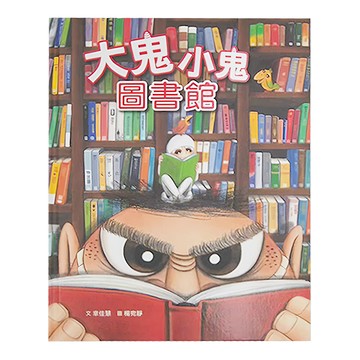 小魯文化 大鬼小鬼圖書館