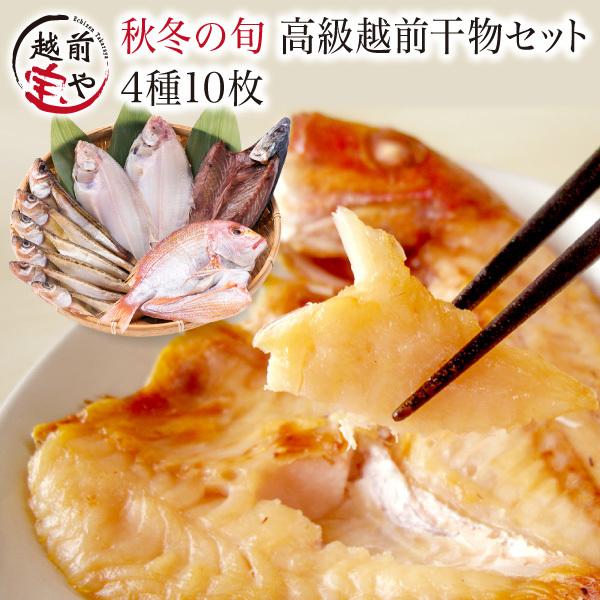 干物 秋冬 旬 干物 4種10尾 セット 魚 干物 お取り寄せ 一夜干し魚 ((冷凍)) 内祝い お返し 出産 プレゼント ギフト