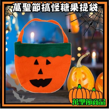 【萬聖節提袋】醜得有特色 南瓜糖果袋 不織布南瓜提袋 萬聖節裝扮配件 兒童討糖袋 萬聖節派對佈置 手提裝飾袋 道具袋