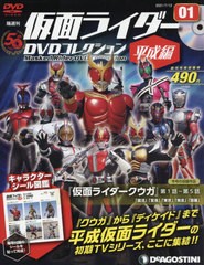 [書籍のメール便同梱は2冊まで] [書籍] 仮面ライダーDVDコレクション平成編 1号 創刊号 2021年7月13日号 仮面ライダークウガ 第1話～第5