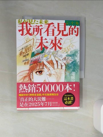 【書寶二手書T1／漫畫書_STV】我所看見的未來完全版（?樹諒預言漫畫集）_立木涼