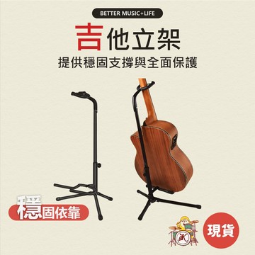 吉他架 琴架 電吉他架 吉他支架 貝斯架 吉他架子 吉他立架 bass架 木吉他架 吉他琴架 電吉他架子 電貝斯架