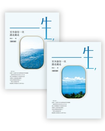 一生，至少該有一次說走就走（兩款封面隨機出貨）[二手書_良好]