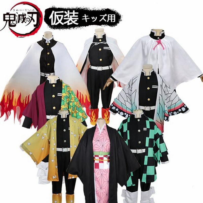 コスプレ 衣装 鬼滅の刃 コスプレ衣装 仮装 キャラクター衣装 コスチューム衣装 変装グッズ グッズ 胡蝶しのぶ 我妻善逸 煉獄杏寿郎 竈門炭治郎 禰豆子 冨岡義勇 通販 Lineポイント最大0 5 Get Lineショッピング