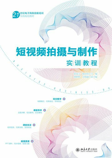 【電子書】短视频拍摄与制作实训教程