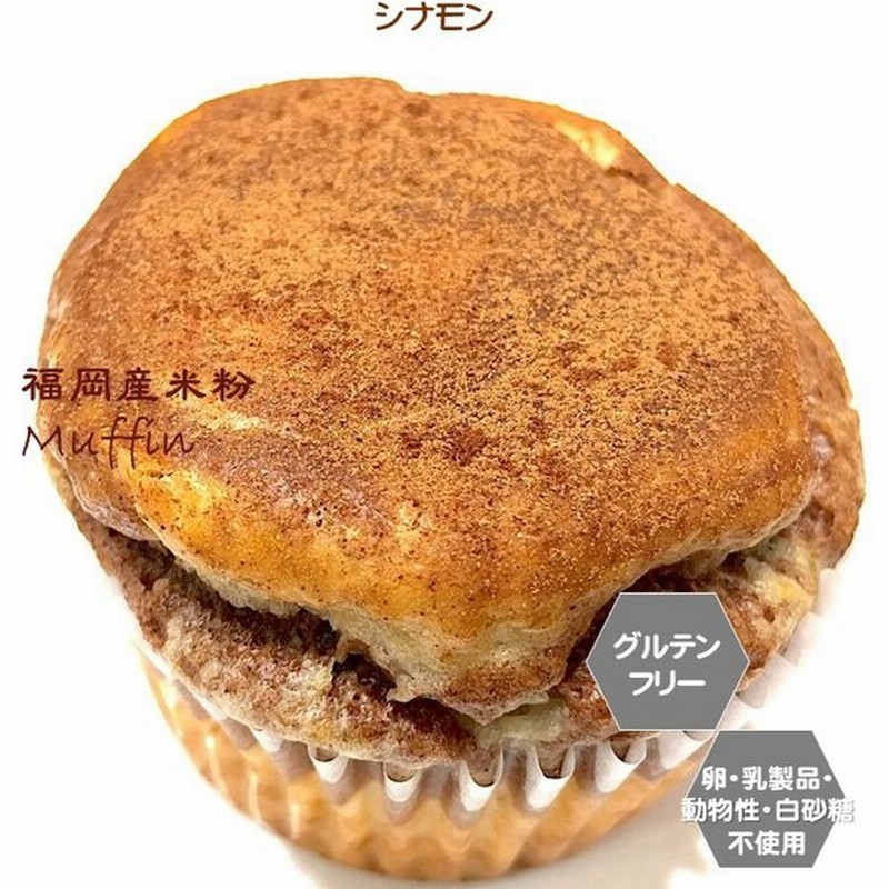 グルテンフリー ヴィーガン 福岡産米粉100 シナモン マフィン 通販 Lineポイント最大0 5 Get Lineショッピング