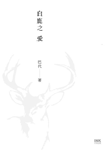 【電子書】白鹿之愛