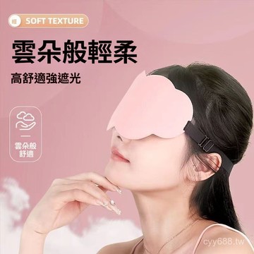 臺灣出貨⚡立體雲朵睡覺眼罩午睡午休遮光透氣冰敷男女緩解眼睛疲勞睡眠專用 LRDC
