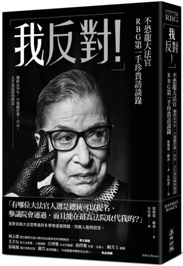 「我反對！」不恐龍大法官RBG第一手珍貴訪談錄：橫跨近30年，13場關於愛、自由......【城邦讀書花園】