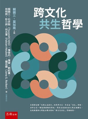 <麗文校園購>跨文化共生哲學(第1版) /  賴錫三, 石井剛 9786264420884