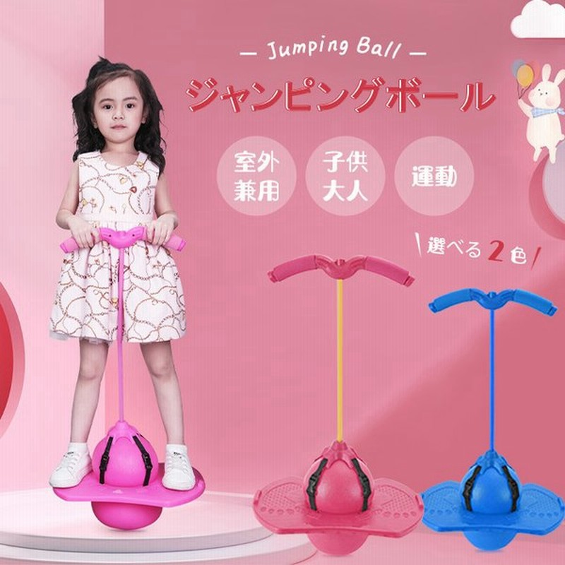 ジャンピングボール エアポンプ付属 子供クリスマスプレゼント おもちゃ バランス 室内運動 小学生 親子 6歳 7歳 誕生日ギフト知育玩具 通販 Lineポイント最大0 5 Get Lineショッピング