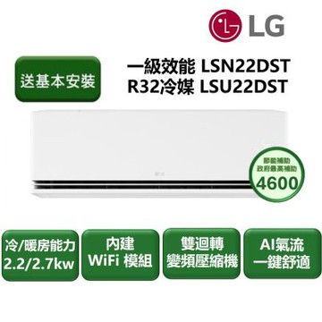 【家電速配 LG】極效2.0系列 2-3坪數 一級WiFi 雙迴轉變頻分離式冷氣LSN22DST/LSU22DST