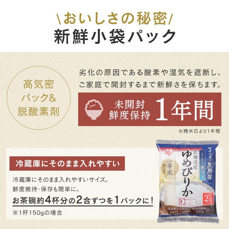 無洗米 1.5kg 米 1.5kg ゆめぴりか 白米 送料無料 ご飯 ごはん 生鮮米 お米 北海道産 2合パック 一等米100％ アイリスオーヤマ