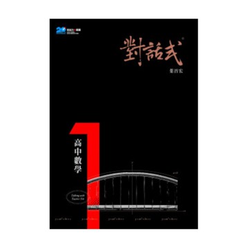 對話式高中數學第1冊講義