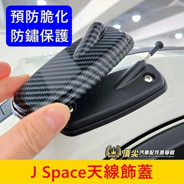 CMC中華【J Space天線蓋】快速出貨 防鏽 保護 JSPACE卡夢裝飾貼 JS專用配件配備 車頂天線蓋 全包覆飾條