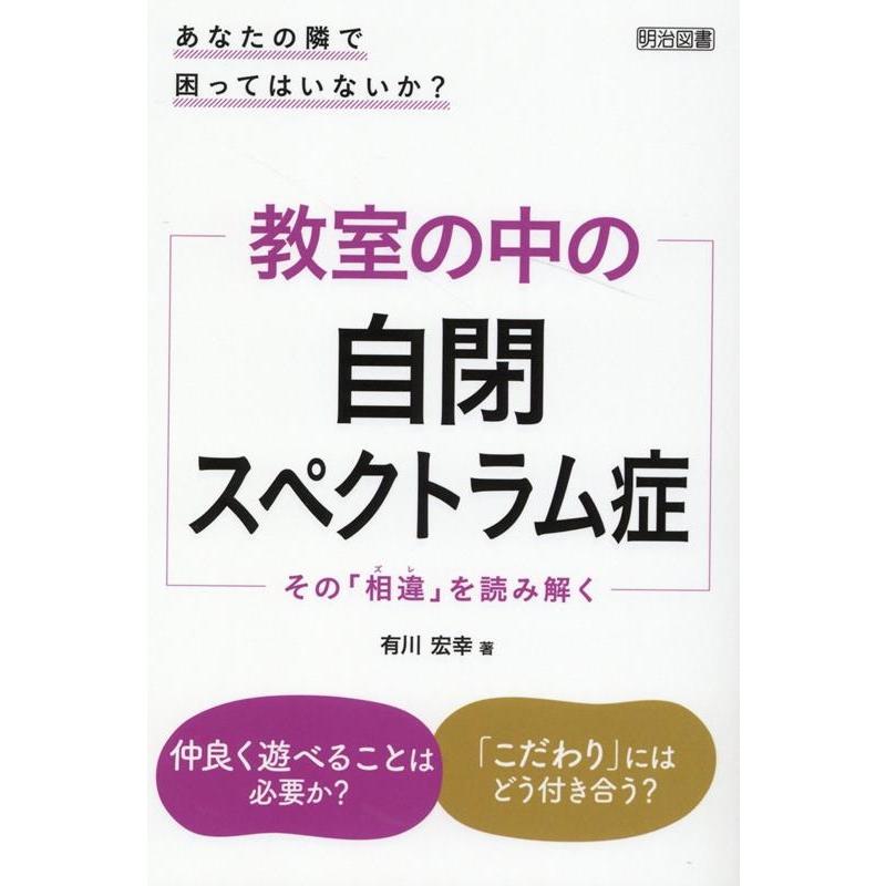 教室の中の自閉スペクトラム症 その 相違 を読み解く あなたの隣で困ってはいないか