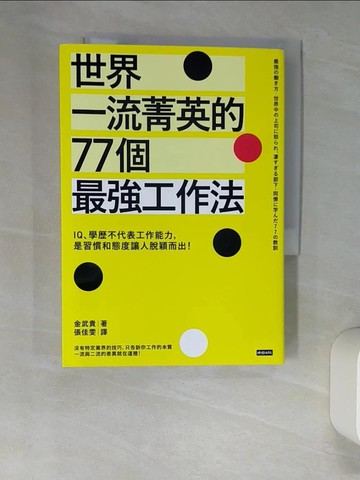 【書寶二手書T2／財經企管_XIX】世界一流菁英的77個最強工作法：IQ、學歷不代表工作能力…_金武貴,  張佳雯