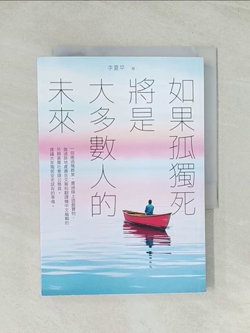 【書寶二手書T1／社會_THU】如果孤獨死將是大多數人的未來_李夏苹