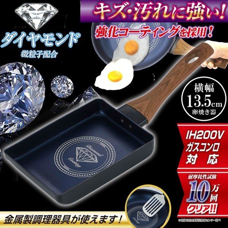 超ポイントアップ祭  ダイヤ ダイヤモンド 金属ヘラ使用OK 木目たまご IH対応 焦げ付きにくい 卵焼き器 フライパン キッチン  耐摩耗性試験10万回クリア 調理器具 玉子焼き 調理器具