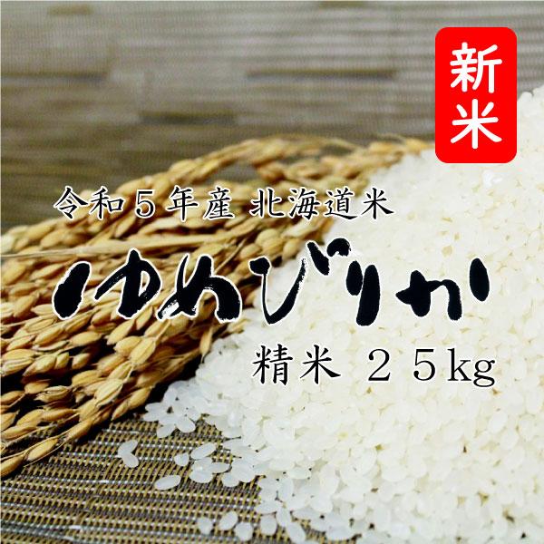 新米 米25kg お米 北海道米 ゆめぴりか 白米 25kg 5kg×5 令和５年産 送料無料