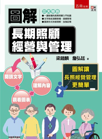 【電子書】圖解長期照顧經營與管理