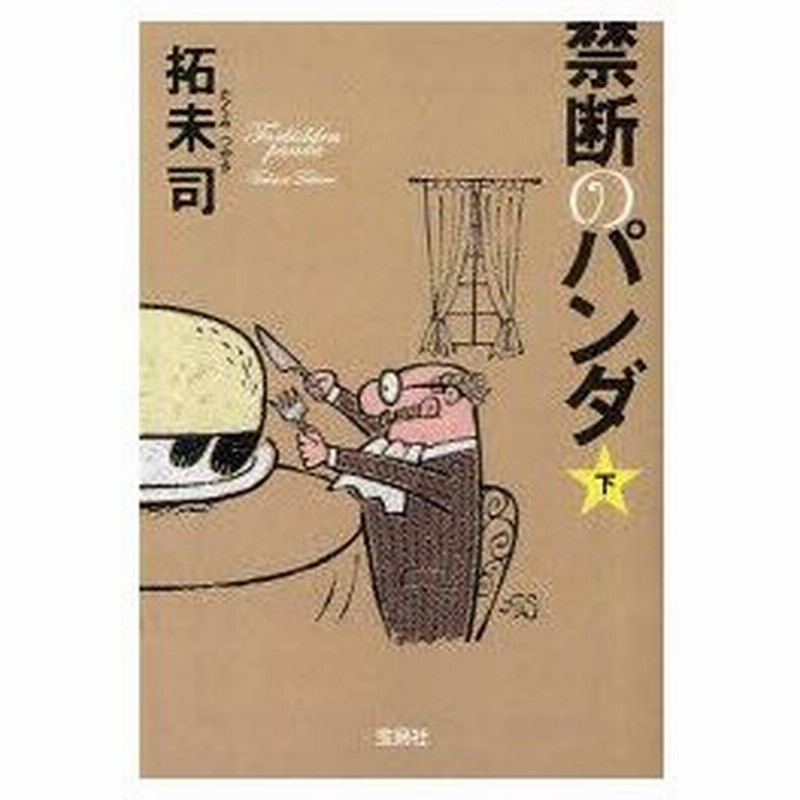 新品本 禁断のパンダ 下 拓未司 著 通販 Lineポイント最大0 5 Get Lineショッピング