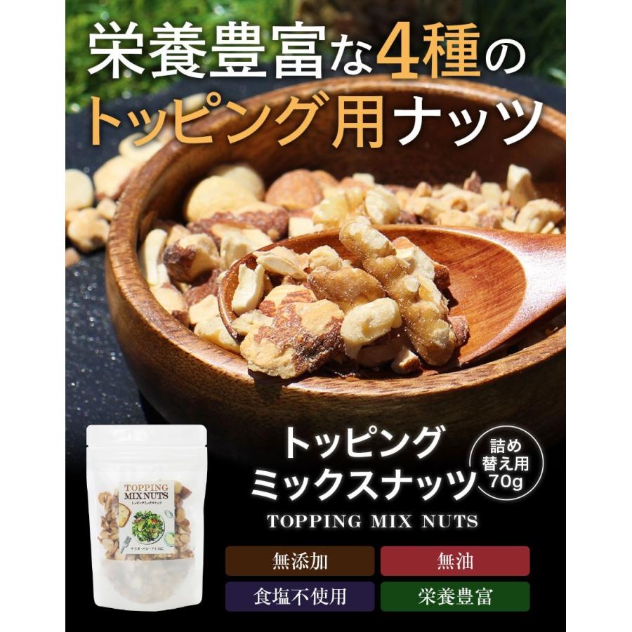 詰め替え用 トッピングミックスナッツ 70g