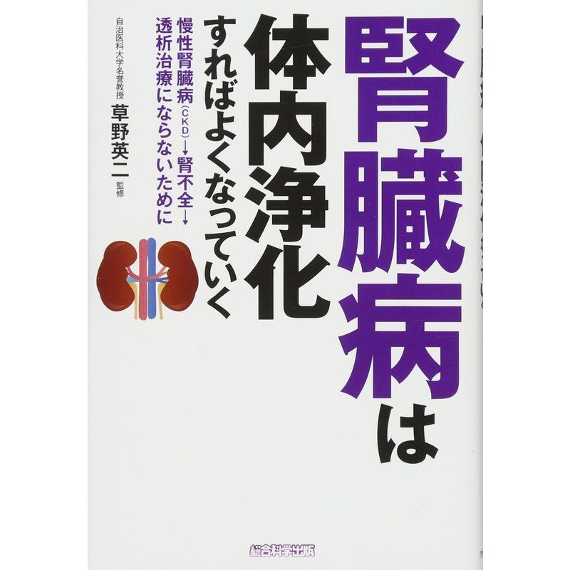 腎臓病は体内浄化すればよくなっていく