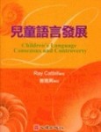 兒童語言發展[二手書_良好]