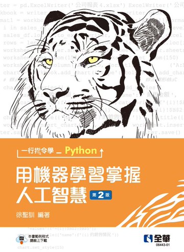 【電子書】一行指令學Python：用機器學習掌握人工智慧