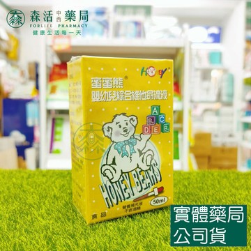 藥局現貨_蜜蜜熊 嬰幼兒維他命滴液50ml 綜合維他命 嬰幼兒綜合維他命 嬰兒維他命