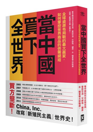 當中國買下全世界：全球資源布局戰的最大贏家，如何掌控世界商品的供需網絡[二手書_良好]