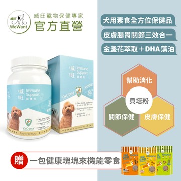 【威旺WeWant】犬用全方位保健品-超優疫45粒 全方位保健品 無肉類過敏源 寵物保健