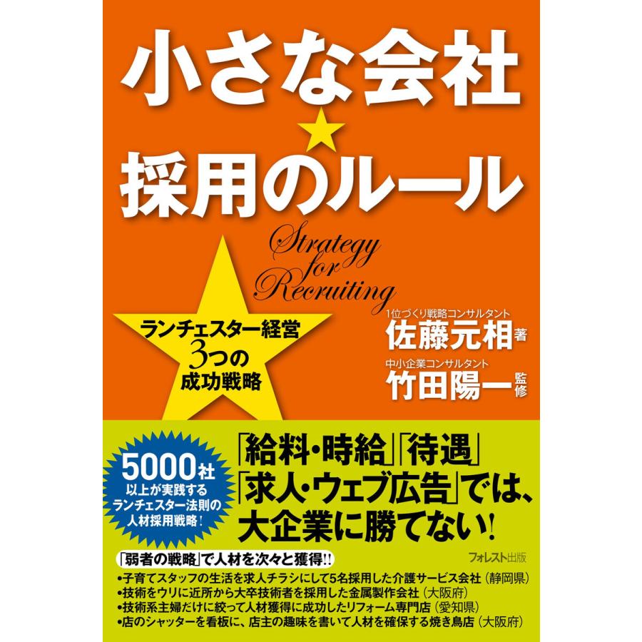 小さな会社 採用のルール ランチェスター経営3つの成功戦略