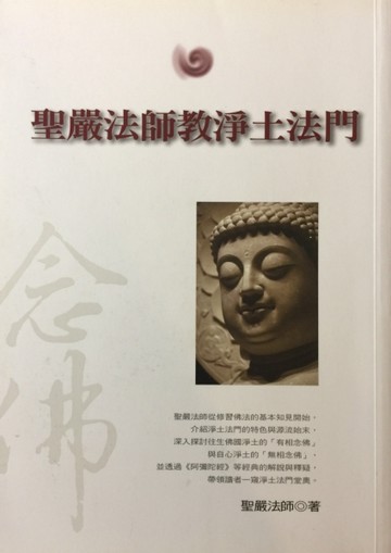 聖嚴法師教淨土法門[二手書_普通]
