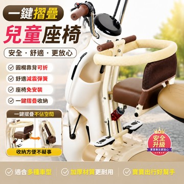一鍵折疊！電動車兒童座椅 折疊寶寶坐椅 全包圍 減震坐墊 電動車折疊座椅 免安裝減震舒適 寶寶安全座椅 多車型適用 無界