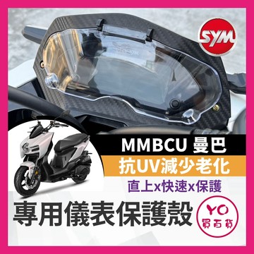 YO買百貨 mmbcu 158 曼巴 專用儀錶板保護殼 儀表板 儀錶 儀表殼 螢幕 螢幕保護殼 保護殼 抗UV