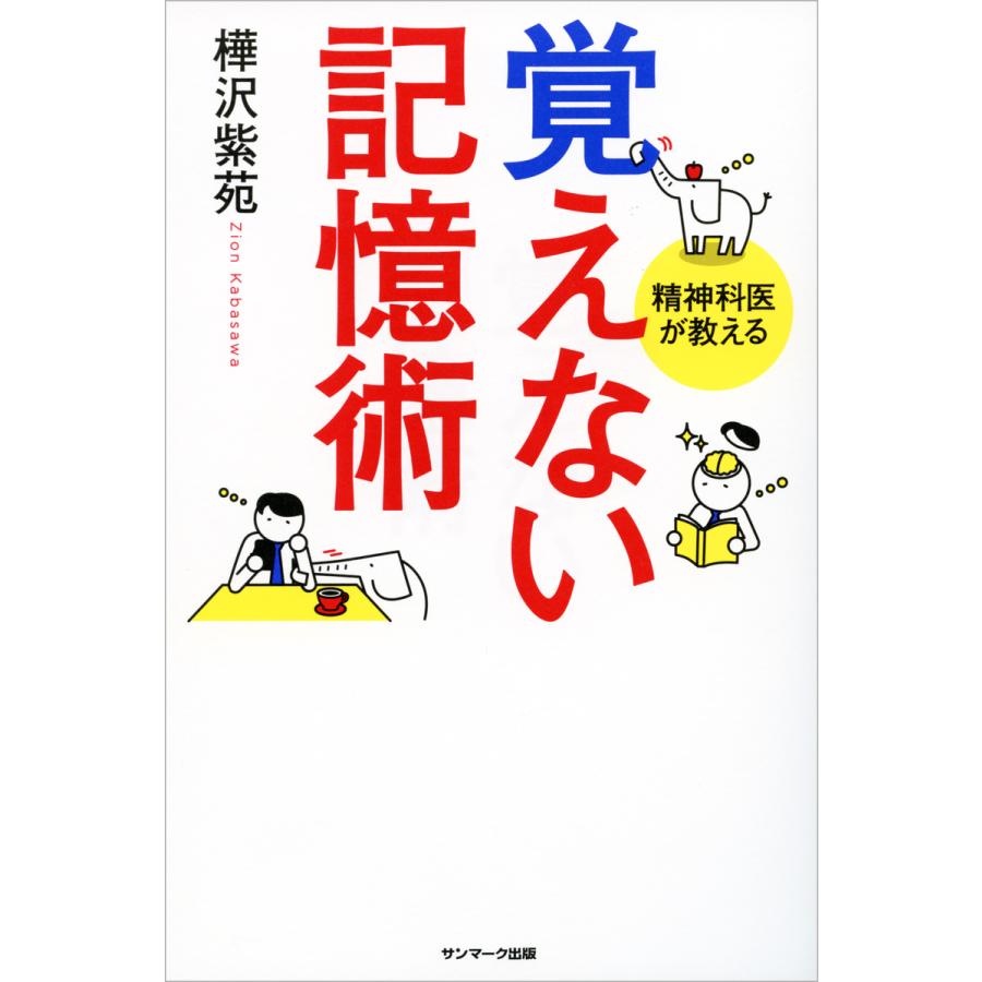 覚えない記憶術