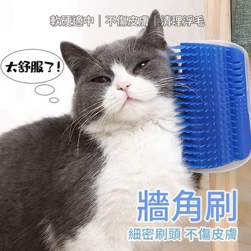 【喵的咧選物】貓咪牆角蹭癢器 牆角刷 自助抓癢 貓玩具【台灣現貨】