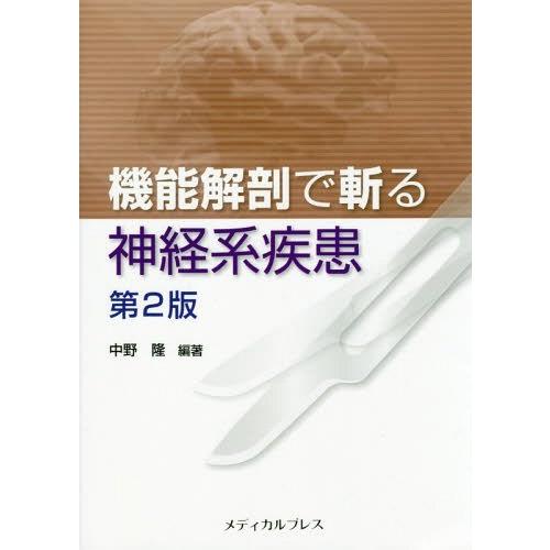 [本 雑誌] 機能解剖で斬る神経系疾患 第2版 中野隆 編著