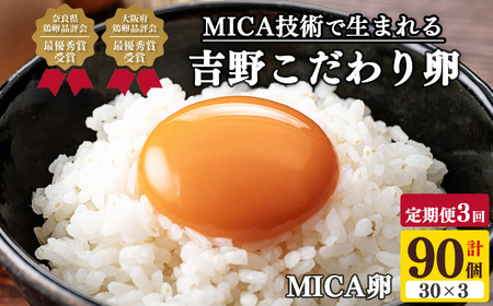  吉野こだわり卵 MICA卵 1箱 L寸（30個x3回）