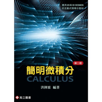 ＜麗文校園購>簡明微積分 二版 洪揮霖 編著 9789863784418