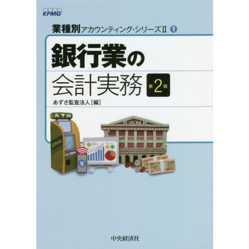 銀行業の会計実務