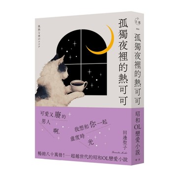孤獨夜裡的熱可可（月夜獨飲版）[二手書_良好]