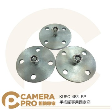 KUPO 483-BP 手搖腳專用固定座 一組三入 6mm厚鐵板 適 481 482T 483T [相機專家] 公司貨