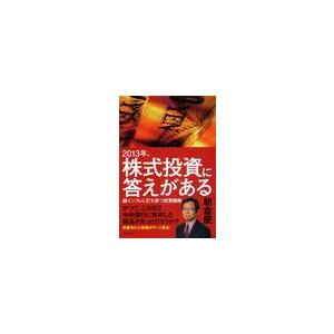 2013年,株式投資に答えがある 朝倉慶