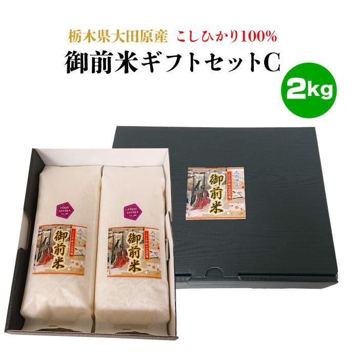 とちぎの美味しいお米 大田原産のこしひかり100％ 御前米 ギフトセットC（1kg×2袋）2kg