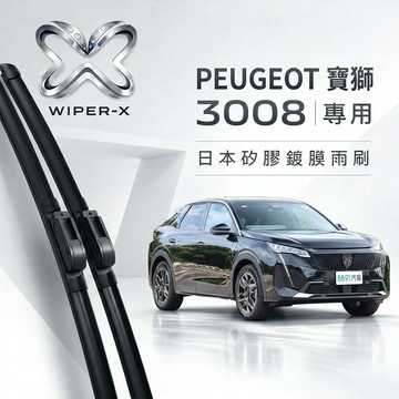 【隔日到•長效激潑水】PEUGEOT 寶獅 3008 1~3代 全年份 專用軟骨鍍膜雨刷 WIPER-X