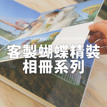 客製化相片書/客製印照片書．印相本【直式蝴蝶寫真書/ 厚】(婚紗親子、寶貝家族毛小孩麻吉相本)雲端編輯免設計費/客製寫真