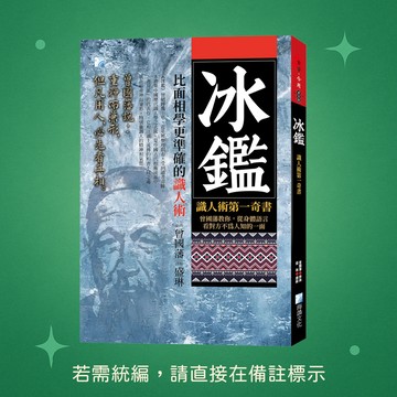 【海鴿文化】★全新★冰鑑-識人術第一奇書-3版 9789863924678